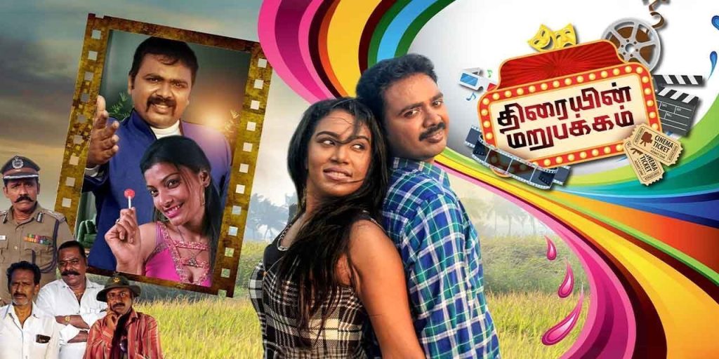 Thiraiyin Marupakkam